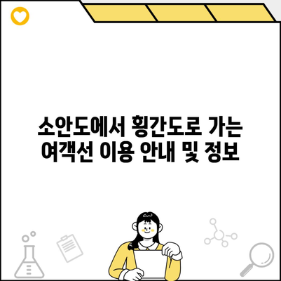 소안도에서 횡간도로 가는 여객선 이용 안내 및 정보