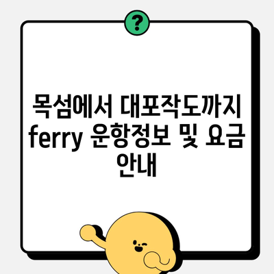 목섬에서 대포작도까지 ferry 운항정보 및 요금 안내