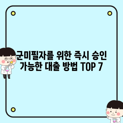 군미필자를 위한 즉시 승인 가능한 대출 방법 TOP 7