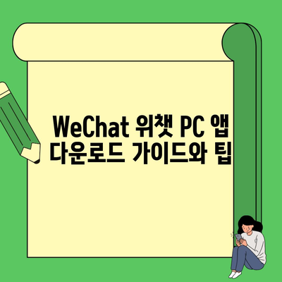 WeChat 위챗 PC 앱 다운로드 가이드와 팁