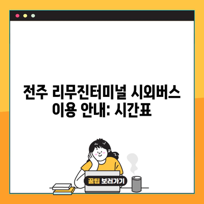 전주 리무진터미널 시외버스 이용 안내: 시간표