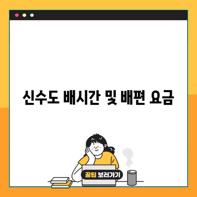 신수도 배시간 및 배편 요금