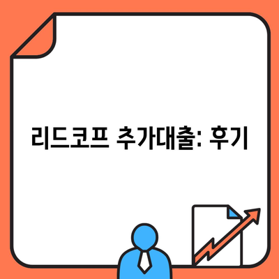 리드코프 추가대출: 후기