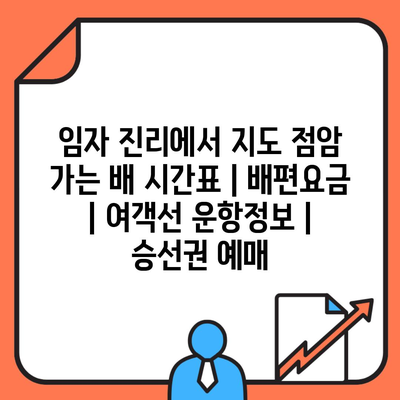 임자 진리에서 지도 점암 가는 배 시간표 | 배편요금 | 여객선 운항정보 | 승선권 예매