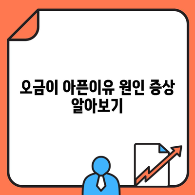 오금이 아픈이유 원인 증상 알아보기