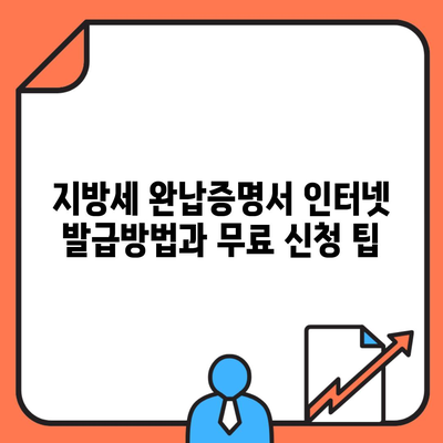 지방세 완납증명서 인터넷 발급방법과 무료 신청 팁