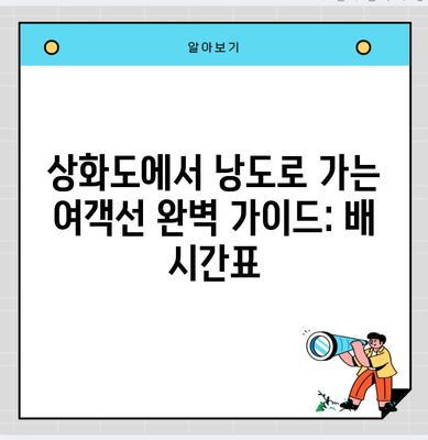 상화도에서 낭도로 가는 여객선 완벽 가이드: 배 시간표