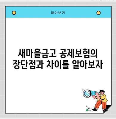 새마을금고 공제보험의 장단점과 차이를 알아보자