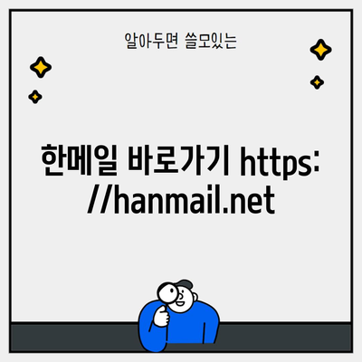 한메일 바로가기 https://hanmail.net