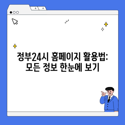 정부24시 홈페이지 활용법: 모든 정보 한눈에 보기