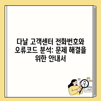 다날 고객센터 전화번호와 오류코드 분석: 문제 해결을 위한 안내서