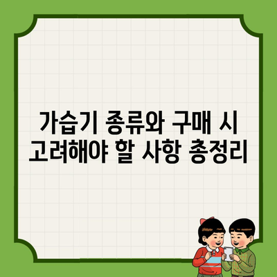 가습기 종류와 구매 시 고려해야 할 사항 총정리