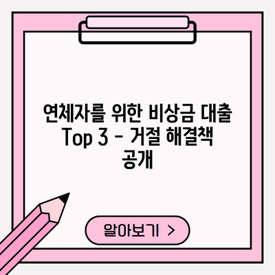 연체자를 위한 비상금 대출 Top 3 – 거절 해결책 공개