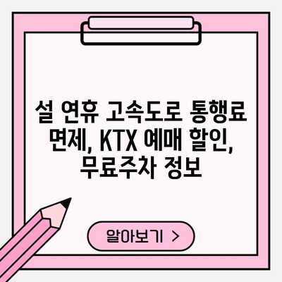 설 연휴 고속도로 통행료 면제, KTX 예매 할인, 무료주차 정보