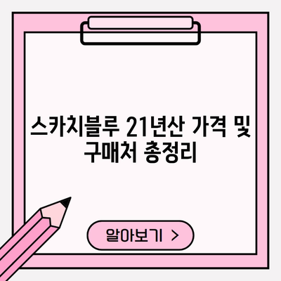 스카치블루 21년산 가격 및 구매처 총정리