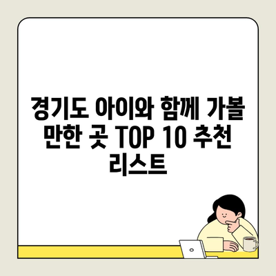 경기도 아이와 함께 가볼 만한 곳 TOP 10 추천 리스트