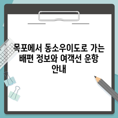 목포에서 동소우이도로 가는 배편 정보와 여객선 운항 안내