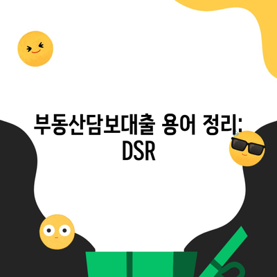 부동산담보대출 용어 정리: DSR