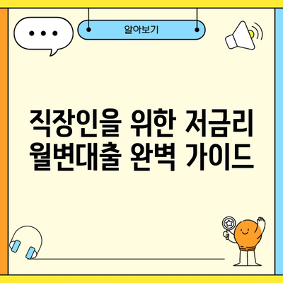 직장인을 위한 저금리 월변대출 완벽 가이드