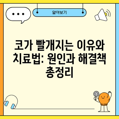 코가 빨개지는 이유와 치료법: 원인과 해결책 총정리