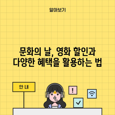 문화의 날, 영화 할인과 다양한 혜택을 활용하는 법