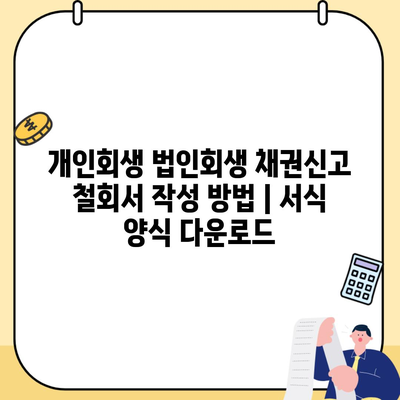 개인회생 법인회생 채권신고 철회서 작성 방법 | 서식 양식 다운로드