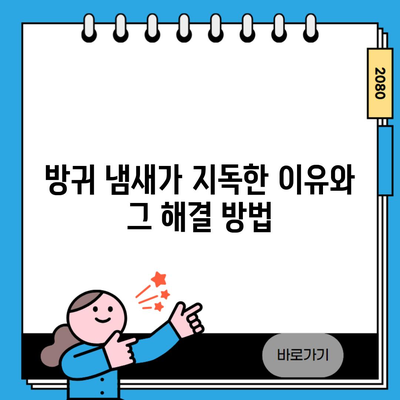 방귀 냄새가 지독한 이유와 그 해결 방법