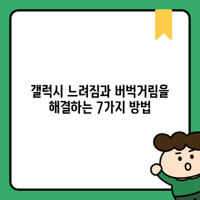 갤럭시 느려짐과 버벅거림을 해결하는 7가지 방법