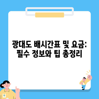 광대도 배시간표 및 요금: 필수 정보와 팁 총정리