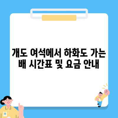 개도 여석에서 하화도 가는 배 시간표 및 요금 안내