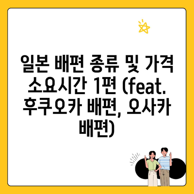 일본 배편 종류 및 가격 소요시간 1편 (feat. 후쿠오카 배편, 오사카 배편)