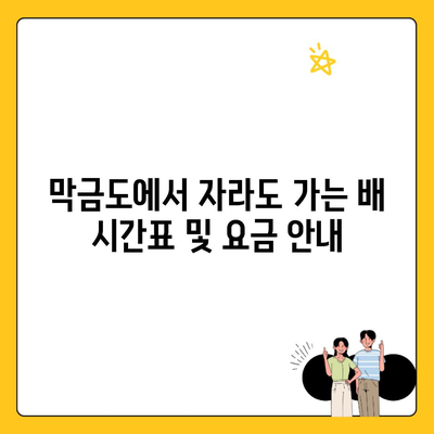 막금도에서 자라도 가는 배 시간표 및 요금 안내