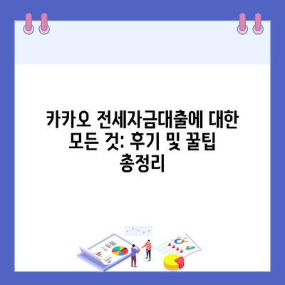 카카오 전세자금대출에 대한 모든 것: 후기 및 꿀팁 총정리