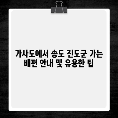 가사도에서 송도 진도군 가는 배편 안내 및 유용한 팁