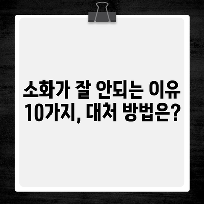 소화가 잘 안되는 이유 10가지, 대처 방법은?