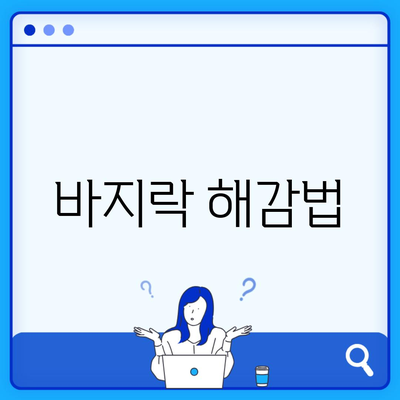 바지락 해감법