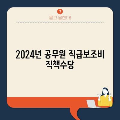 2024년 공무원 직급보조비 직책수당