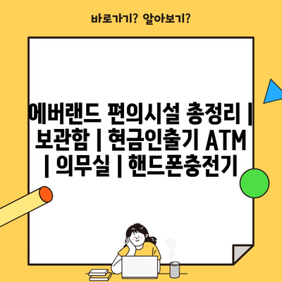 에버랜드 편의시설 총정리 | 보관함 | 현금인출기 ATM | 의무실 | 핸드폰충전기