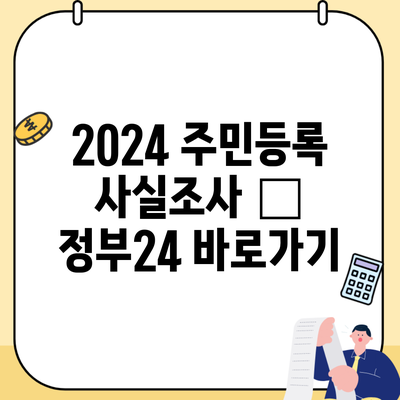 2024 주민등록 사실조사 – 정부24 바로가기