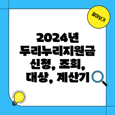 2024년 두리누리지원금 신청, 조회, 대상, 계산기