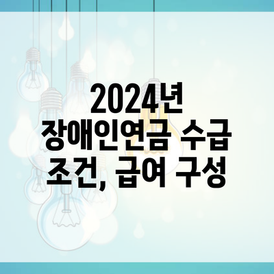 2024년 장애인연금 수급 조건, 급여 구성