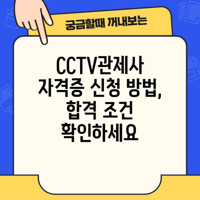 CCTV관제사 자격증 신청 방법, 합격 조건 확인하세요