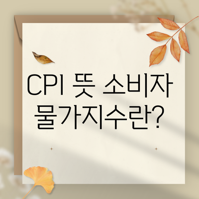 CPI 뜻 소비자 물가지수란?