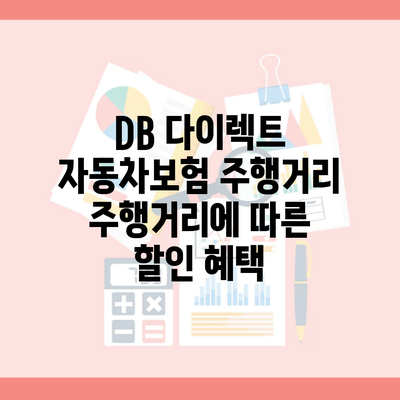 DB 다이렉트 자동차보험 주행거리 주행거리에 따른 할인 혜택