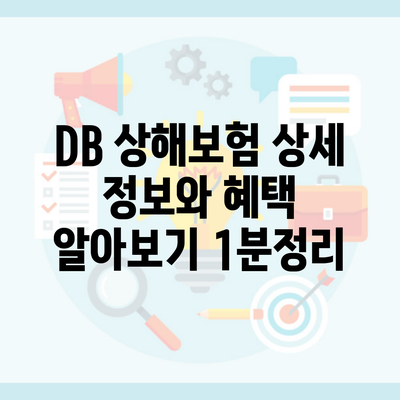 DB 상해보험 상세 정보와 혜택 알아보기 1분정리