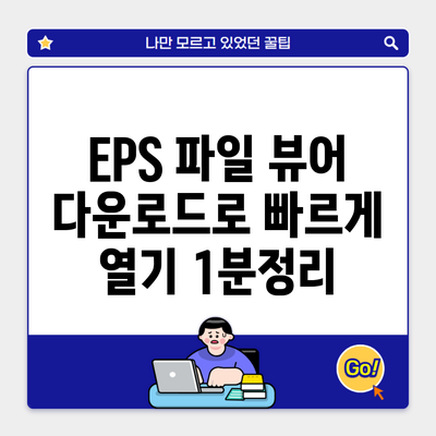 EPS 파일 뷰어 다운로드로 빠르게 열기 1분정리