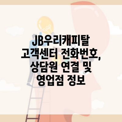 JB우리캐피탈 고객센터 전화번호, 상담원 연결 및 영업점 정보