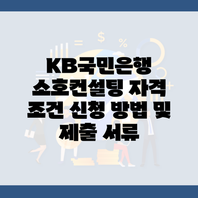 KB국민은행 소호컨설팅 자격 조건 신청 방법 및 제출 서류