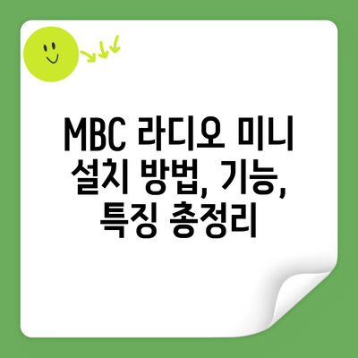 MBC 라디오 미니 설치 방법, 기능, 특징 총정리