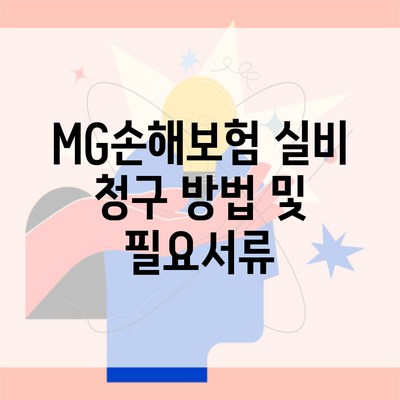 MG손해보험 실비 청구 방법 및 필요서류